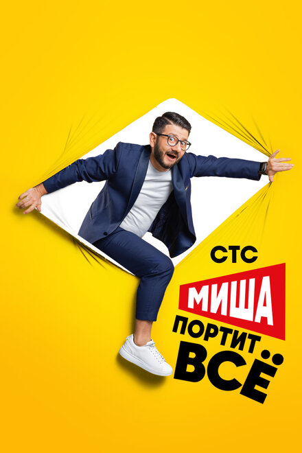 Миша портит всё