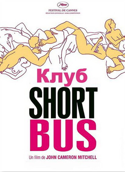 Клуб «Shortbus»