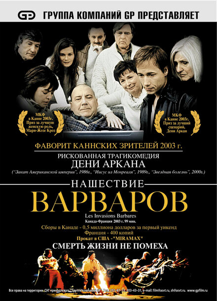 Нашествие варваров