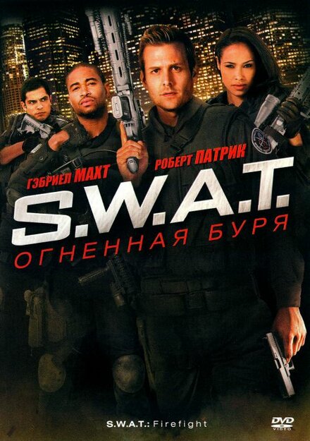 S.W.A.T.: Огненная буря