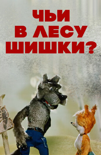 Чьи в лесу шишки?