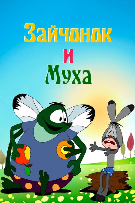 Зайчонок и муха