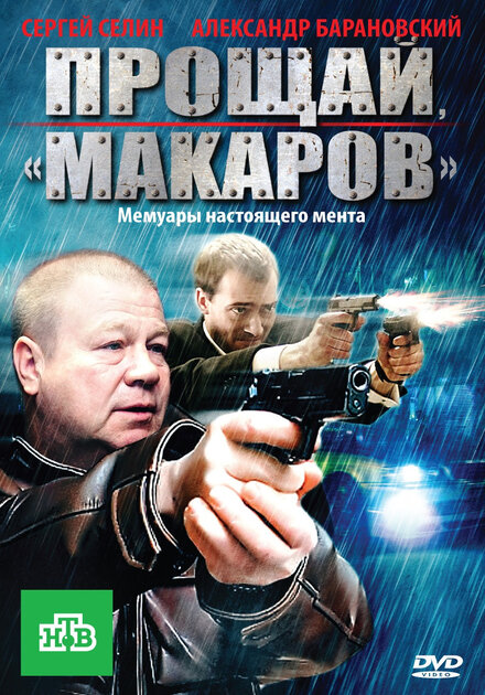 Прощай, «макаров»