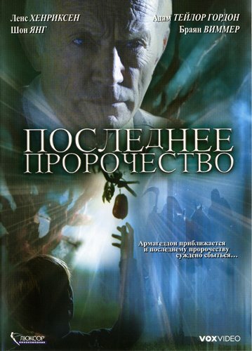 Последнее пророчество