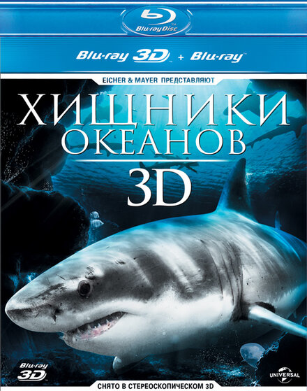 Хищники океанов 3D