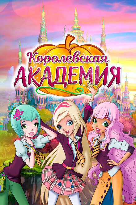 Королевская академия