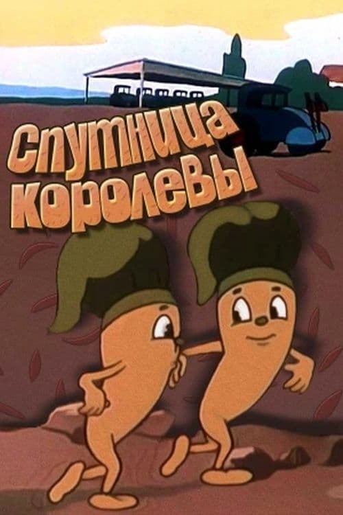 Спутница королевы